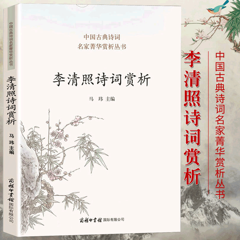 [正版]李清照诗词赏析 中国古典诗词名家菁华赏析丛书 收录七十首名作李清照诗词全集 名家文学经典诗词大全集 学生初高中高清大图