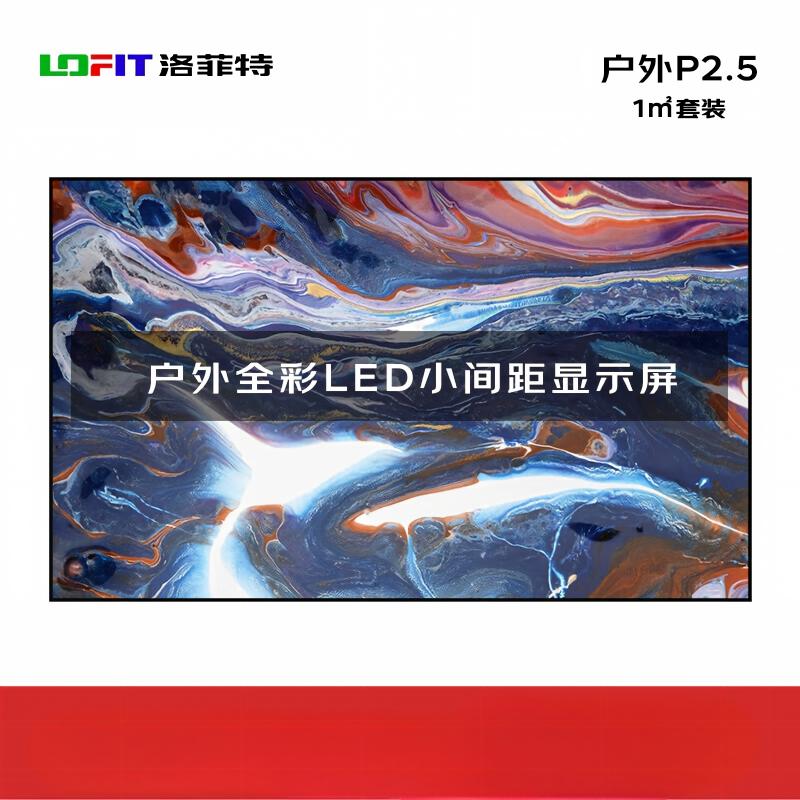 洛菲特(LOFIT) P2.5户外LED全彩小间距显示屏电子大屏商用显示屏1㎡整包套装LFT-P2.5W