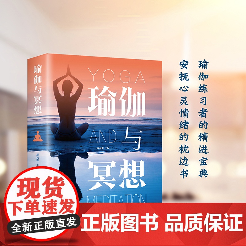 正版瑜伽与冥想 零基础图文详解瑜伽书籍 基础减肥 瑜伽冥想引导初级入门修身养生书运动瘦身书 新手瑜伽教程书瑜伽教程书籍高清大图