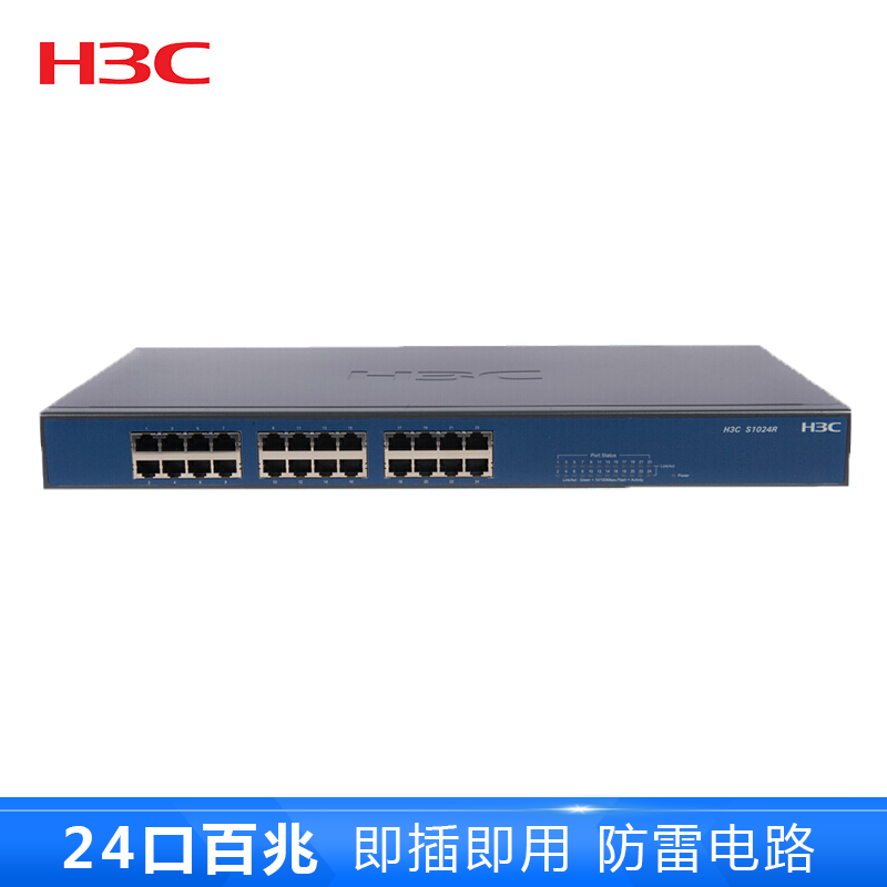 华三(H3C)S1024R 24口百兆 二层非网管企业级交换机 机架式