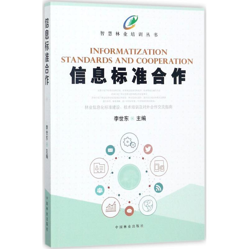 正版新书]信息标准合作李世东9787503890765高清大图