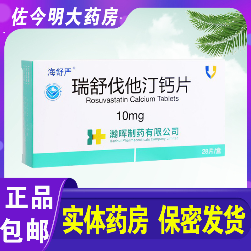 海舒严 瑞舒伐他汀钙片 10mg*28片/盒