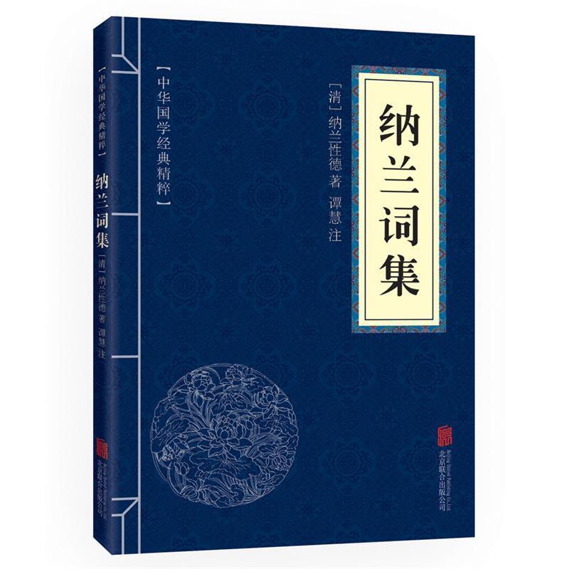 正版新书】中华国学经典精粹·名家诗词经典必读本:纳兰词集(清