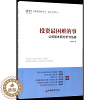 【醉染正版】【书投资 困难的事:公司基本面分析与估值 全昌明著 投资理财技巧理念方法金融股票炒股书籍价值投资估值雪球投【