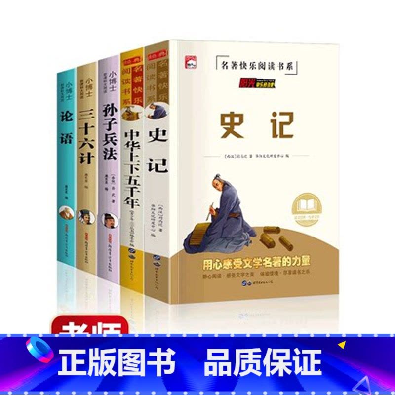 [☆实惠套装☆]史记+36计+兵法+上下五千年+论语 [正版]史记全册书籍小学生版儿童中华上下五千年孙子兵法三十六计36图片
