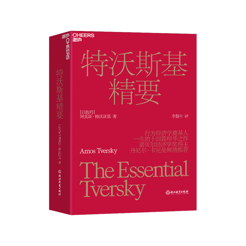 [正版]湛庐特沃斯基精要 决策心理学书籍 社会心理学 行为经济学奠基人 改变了社会科学对人类行为和社会的研究方式高清大图