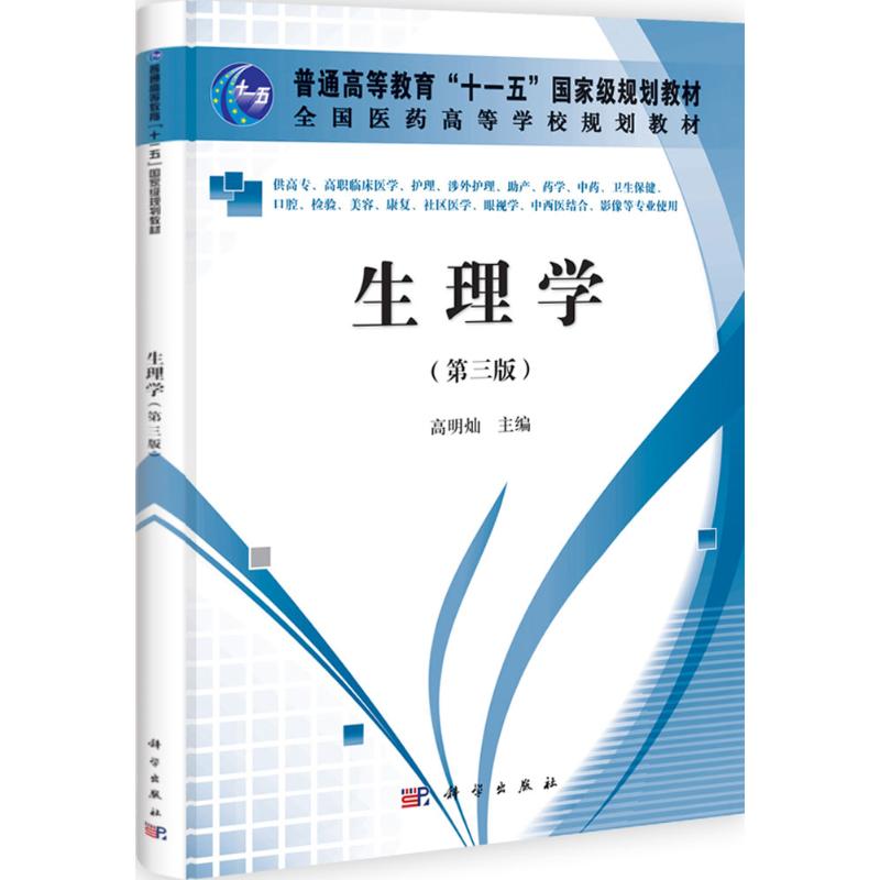 【N】生理学-9787030335647