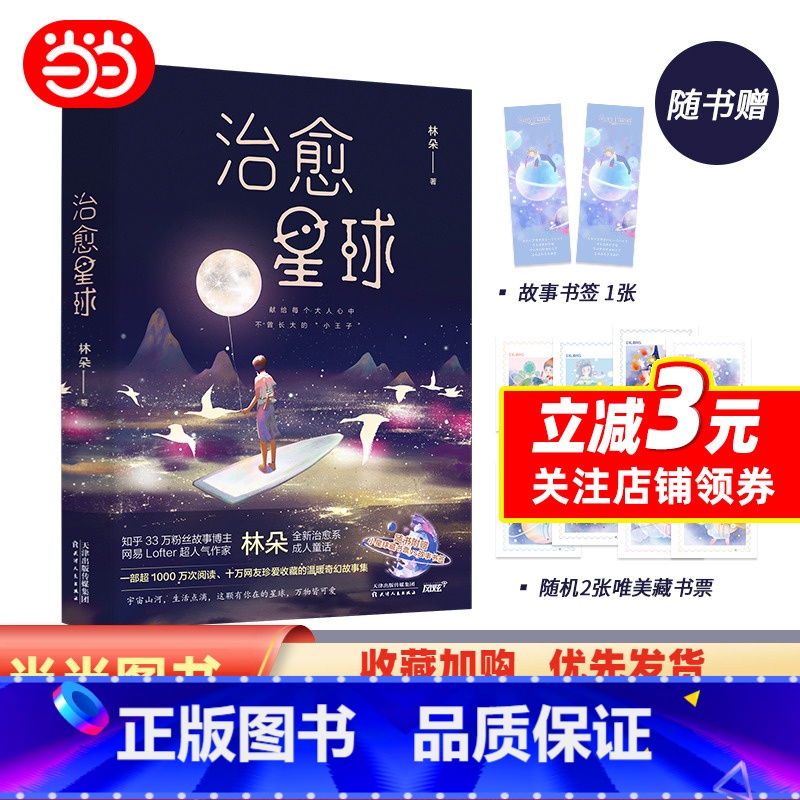 [正版]治愈星球(知乎与Lofter人气故事博主林朵新书/超10万网友珍爱收藏/献给每一位曾沮丧叹气,却依然咬牙前行的高清大图