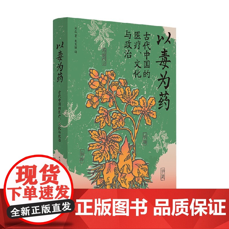 以毒为药 刘焱 著 文化史