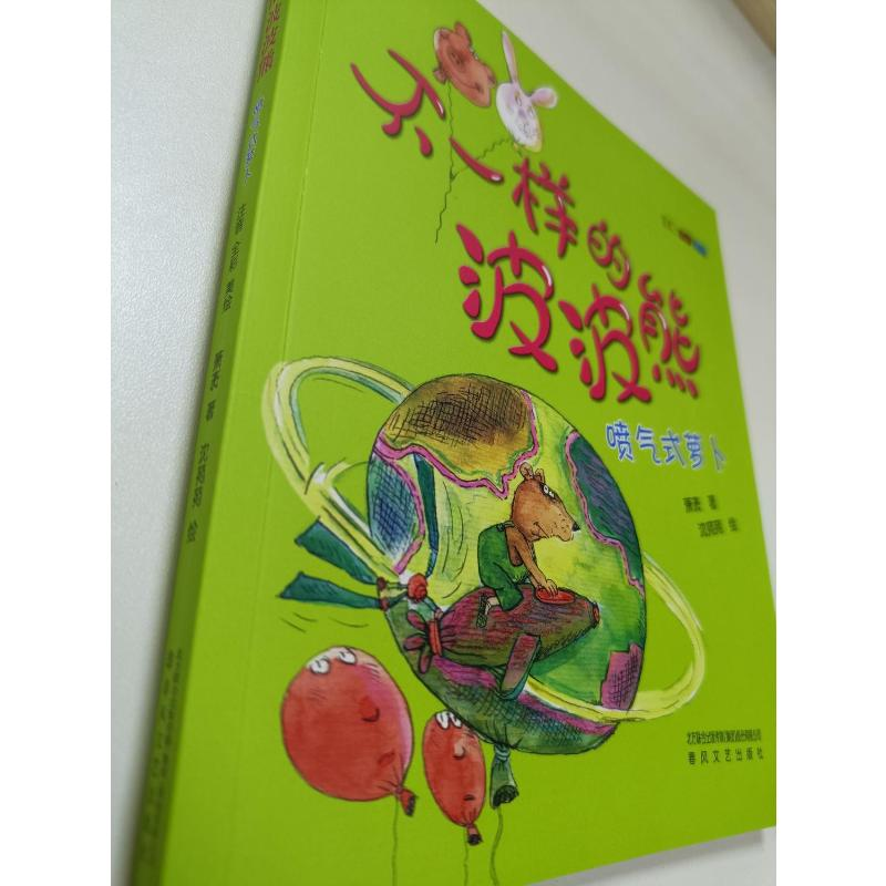 醉染图书不一样的波波熊9787531350415高清大图