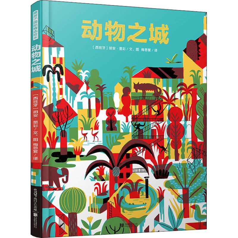 动物之城 (西)胡安·墨彩(Joan Negrescolor) 著 梅思繁 译 [西班牙]胡安·墨彩绘 少儿 文轩网