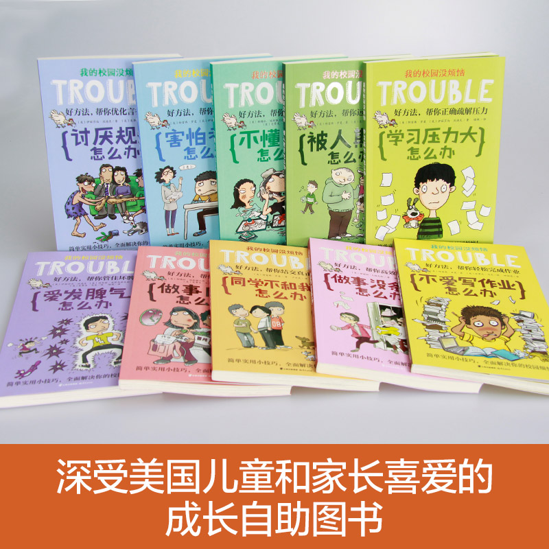 害怕考试怎么办 [正版]我的校园没烦恼全套10册儿童文学校园成长励志读物小学生课外阅读书籍三四五六年级校园生活书目 不爱高清大图