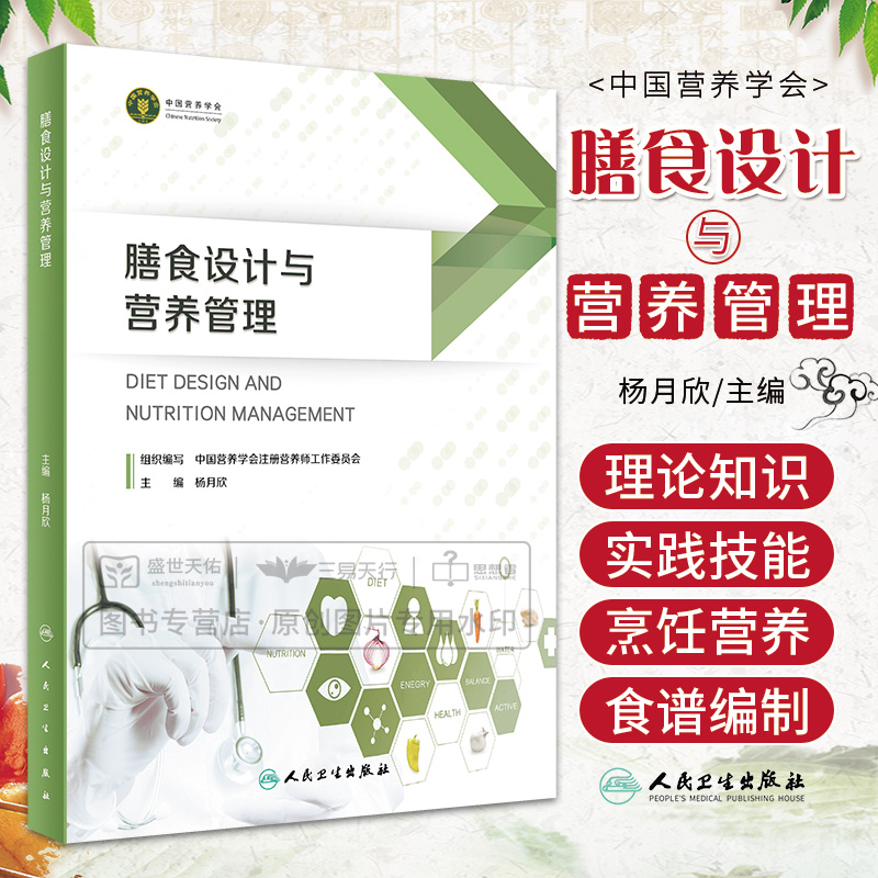 [正版]膳食设计与营养管理 杨月欣 人民卫生出版社 是用于备考注册营养师或注册营养技师的考生的参考书 2023年5月参考高清大图