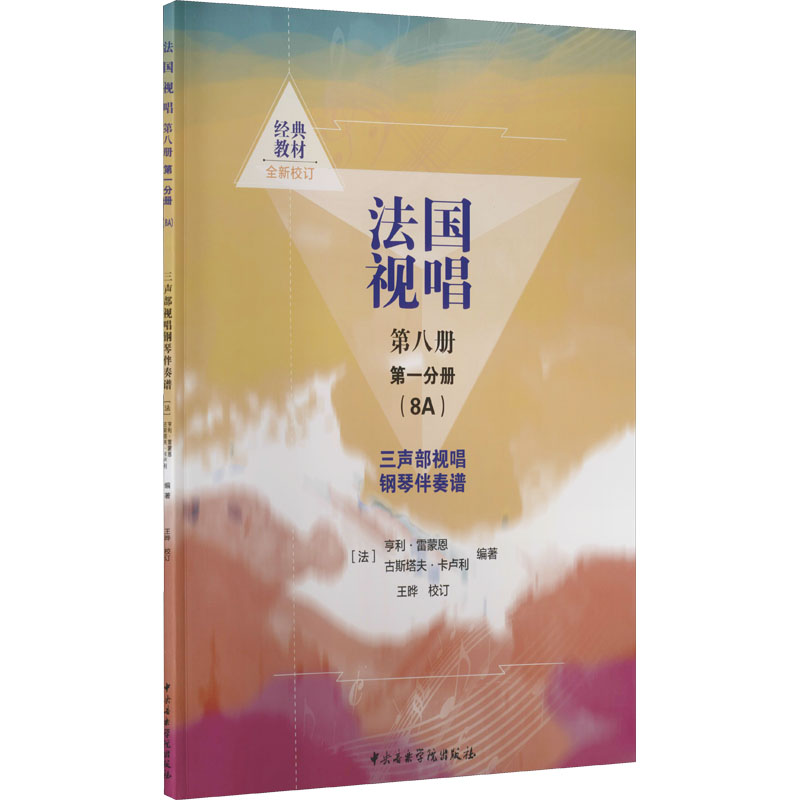 [M]法国视唱 第8册 第1分册(8A) 三声部视唱钢琴伴奏谱-9787569601497高清大图