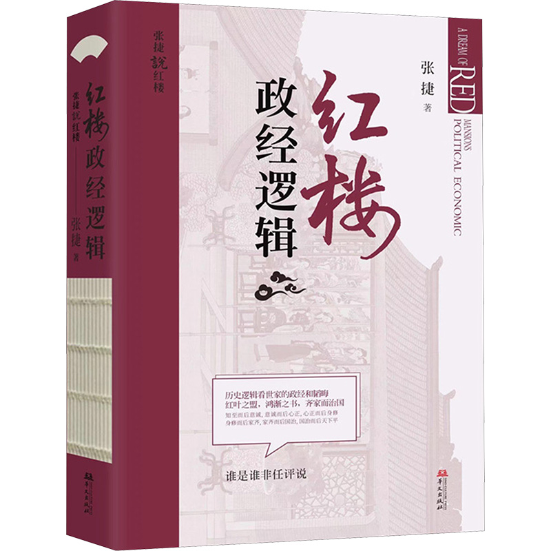 【M】红楼政经逻辑-9787507556094