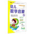 幼儿启蒙系列 幼儿数学启蒙3