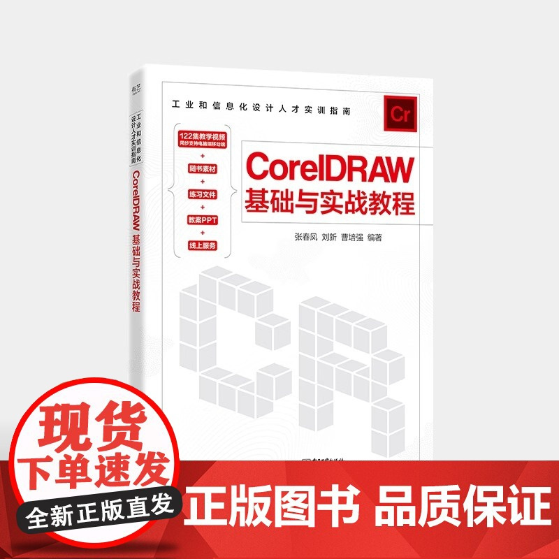正版新书 CorelDRAW基础与实战教程 张春风 cdr书籍cdr 2018入门到精通CorelDRAW软件平面设计教