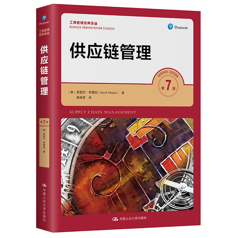 正版新书]供应链管理(第7版)[美]苏尼尔·乔普拉 著978730029537高清大图