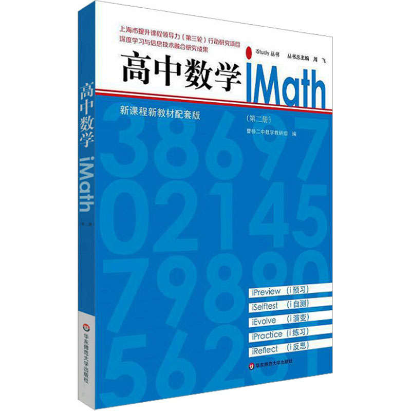 【M】高中数学iMath(第2册)-9787576020496