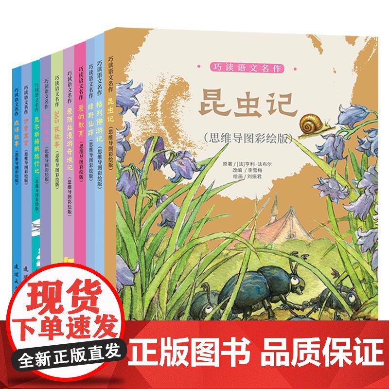 巧读语文名作系列 全套十册(思维导图彩绘版)昆虫记 爱的教育 尼尔斯骑鹅旅行记 格列佛游记 格林童话 爱丽丝漫游奇境记