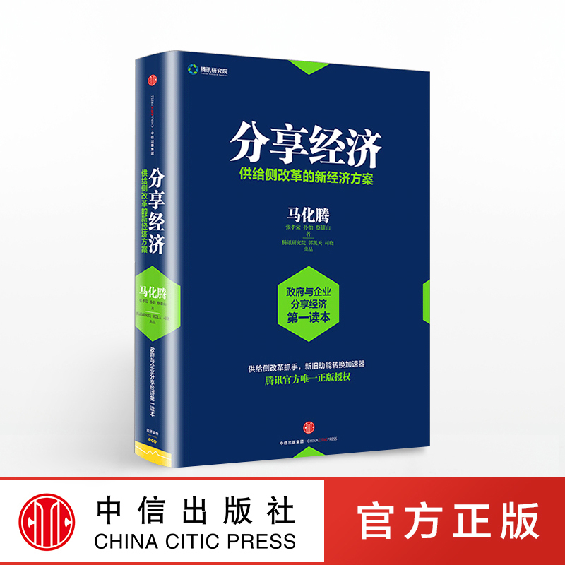 [正版]分享经济:供给侧改革的新经济方案 马化腾 等著 滴滴 共享单车 看清当下经济趋势 企业管理经济书籍