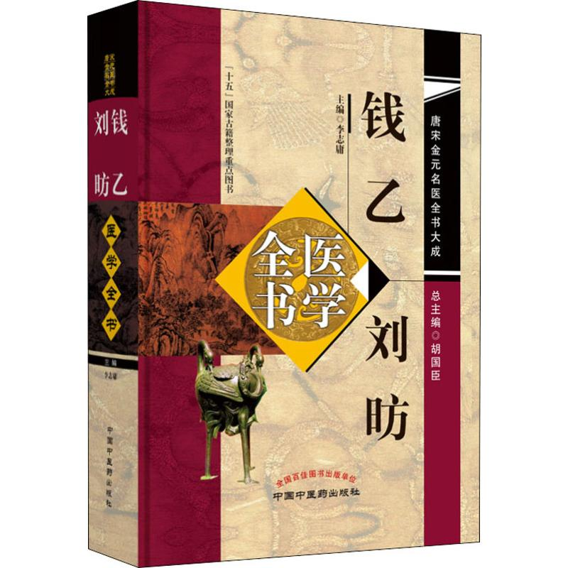 [M]钱乙、刘昉医学全书-9787513222990