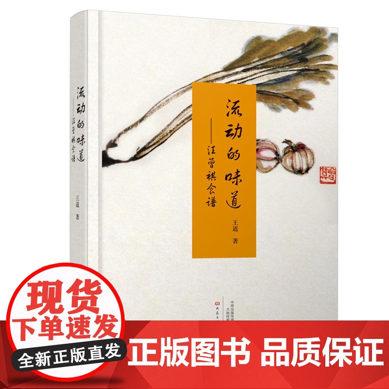 流动的味道:汪曾祺食谱 王道 大象出版社 正版书籍高清大图