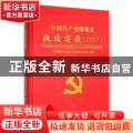 中国共产党壤塘县执政实录2017