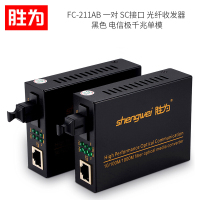 胜为(shengwei) FC-211AB 一对 SC接口 光纤收发器 单位:对<2个装>黑色 电信极千兆单模