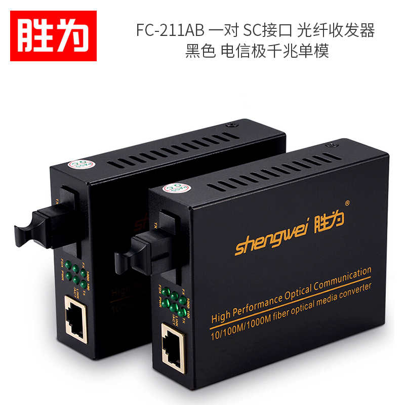 胜为(shengwei) FC-211AB 一对 SC接口 光纤收发器 单位:对<2个装>黑色 电信极千兆单模