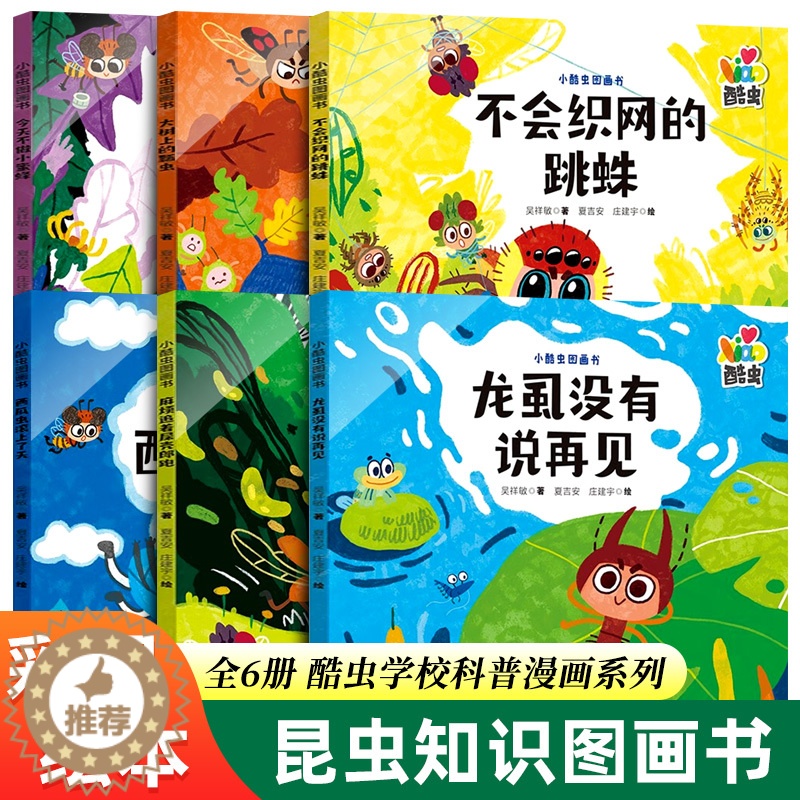 [醉染正版]全套6册小酷虫图画书 幼儿园昆虫绘本3一6读物亲子阅读启蒙故事书幼儿启蒙认知早教适合3到4-5岁宝宝的三岁儿高清大图