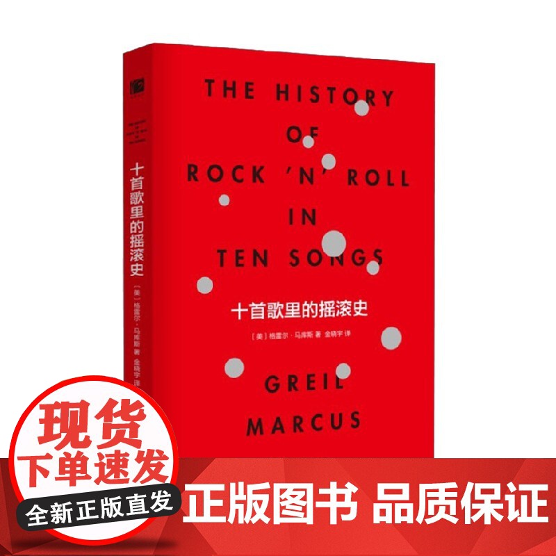 十首歌里的摇滚史 格雷尔·马库斯 著 艺术高清大图