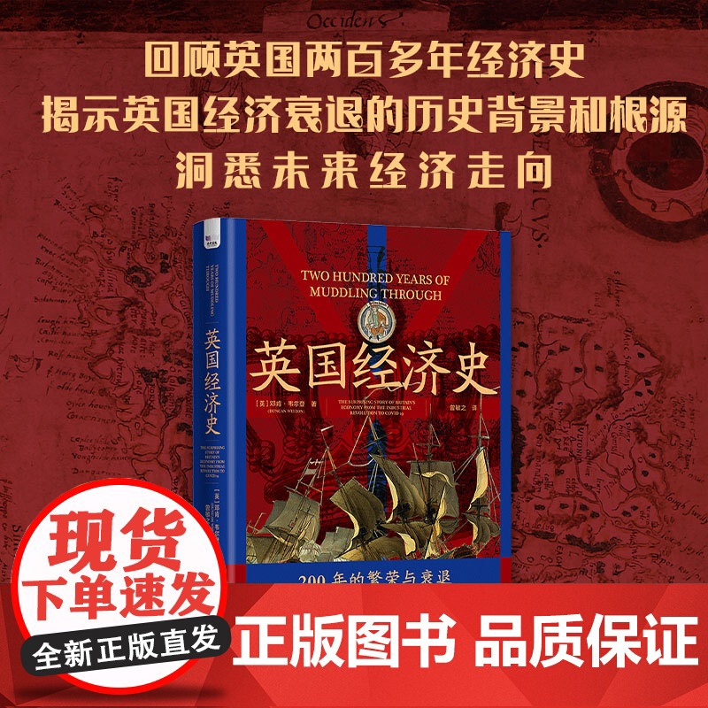 英国经济史-回顾英国两百多年经济史 揭示英国经济衰退的历史背景和根源高清大图