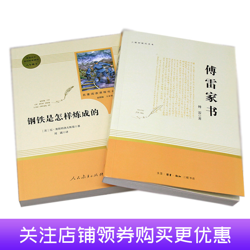 [正版]广东 傅雷家书钢铁是怎样炼成的 原著人民教育出版社 初二八年级下册语文名著初中生课外阅读书籍完整版 配小红本高清大图
