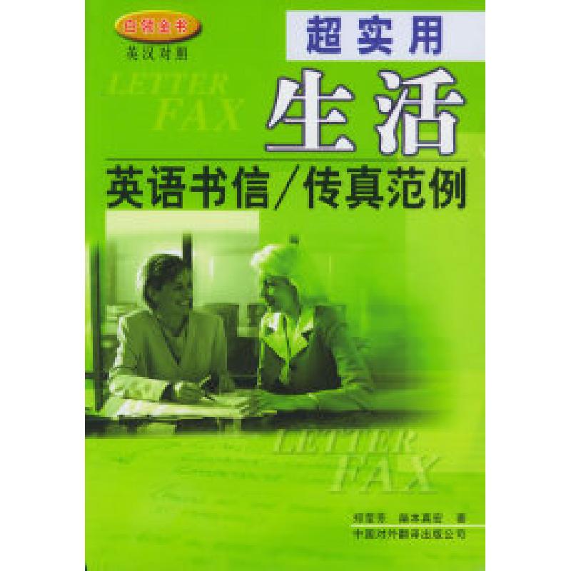 正版新书】超实用生活英语书信传真范例(附CD-ROM光盘一张)郑莹