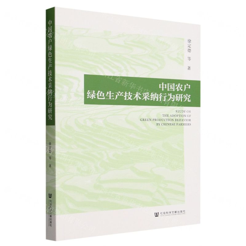 [N]中国农户绿色生产技术采纳行为研究-9787522826707高清大图