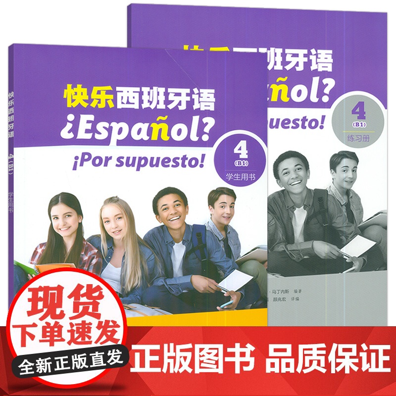 快乐西班牙语4B1 学生用书+练习册 扫码音视频(2本套装) 新版西班牙语青少年教材 初高中生学习西班牙语书籍 上海外语高清大图
