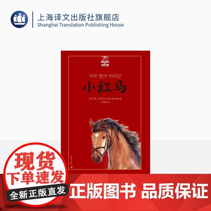 小红马 夏洛书屋美绘版 约翰斯坦贝克 美国知名插画家绘 儿童故事书 成长小说 少儿读物 儿童文学 精装 上海译文出版社