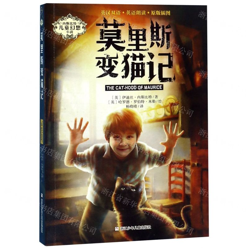 【N】莫里斯变猫记/内斯比特儿童幻想小说-9787559712745