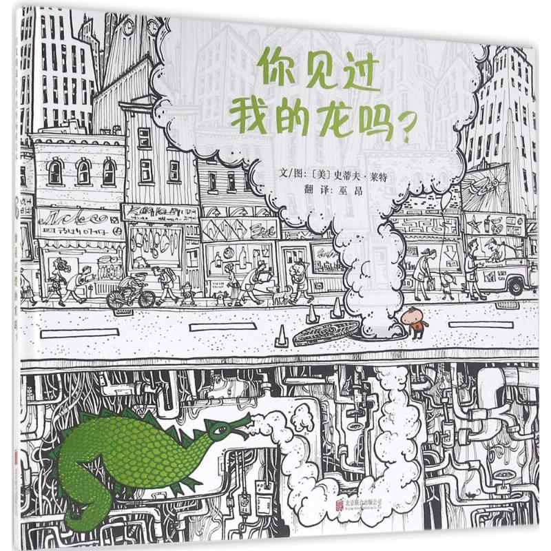 醉染图书你见过我的龙吗?9787550263390高清大图