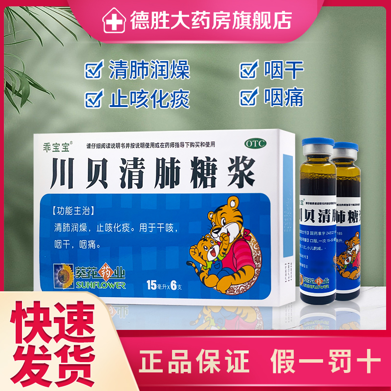 葵花 川贝清肺糖浆 15ml*6支/盒*2盒 清肺润燥 止咳化痰