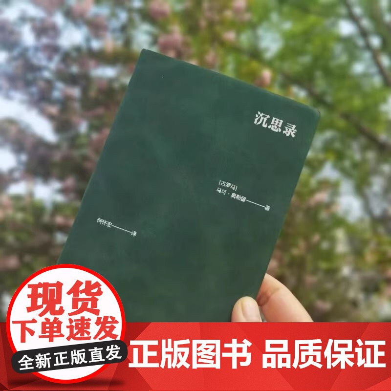 中沉思录 口袋书 古罗马 马可奥勒留 中央编译出版社 哲学智慧书籍 个人德行个人解脱个人社会责任 外国哲学理论研究书籍高清大图