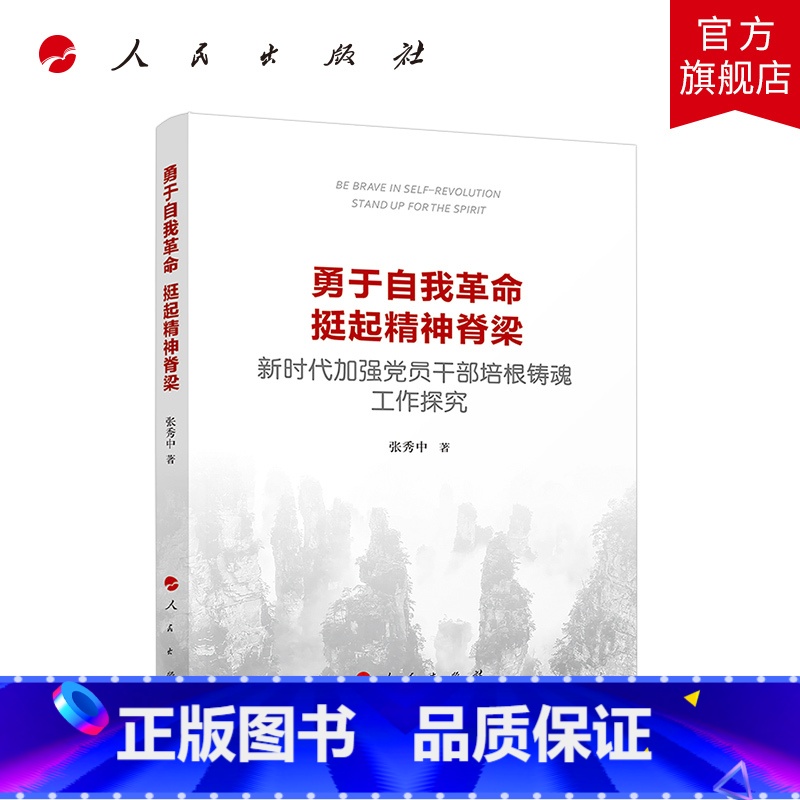 【正版】勇于自我革命 挺起精神脊梁——新时代加强党员干部培根铸魂工作探究