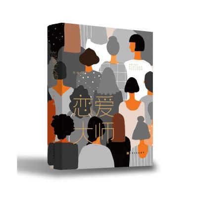 恋爱大师 李樯 著 文学 文轩网