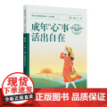 成年“心”事，活出自在（配增值）