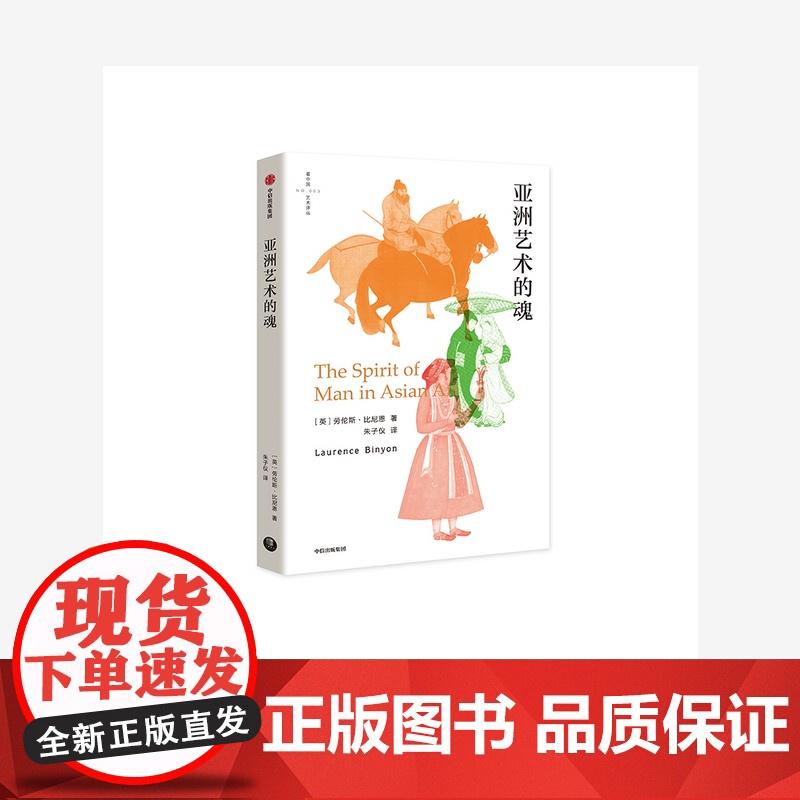 亚洲艺术的魂 劳伦斯比尼恩 著 艺术理论 中国艺术 哈佛艺术课 大英博物馆 东方艺术 亚洲 中信出版高清大图
