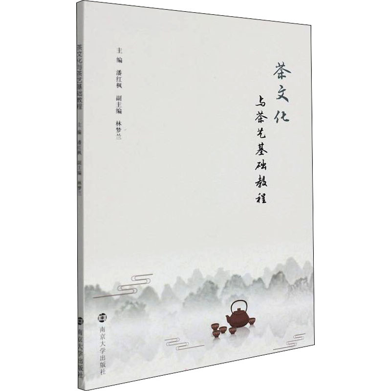 醉染图书茶文化与茶艺基础教程9787305241468