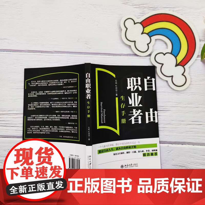 []自由职业者生存手册 从零开始开启自由职业之路 一站式掌握自由职业者必须具备的各种技能 北京大学出版社 正版书籍高清大图