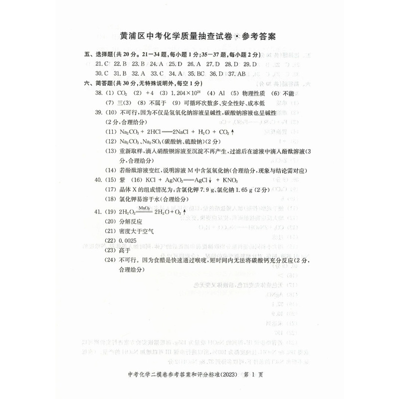 2023中考二模 化学(试卷+答案) 九年级/初中三年级 [正版]2023版走向成功中考二模化学 上海中考化学二模卷