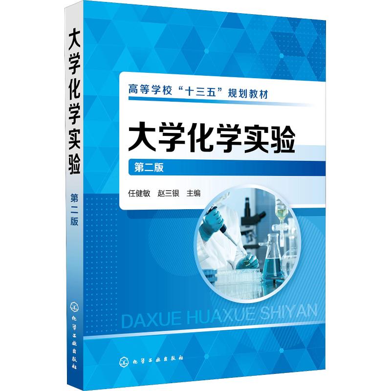 大学化学实验第二版任健敏基础大学化学实验教程无机化学实验有机化学实验分析化学